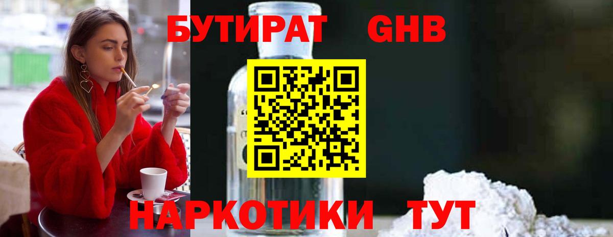 Бутират  Бутират бутандиол  Вход с VPN  Кашира 